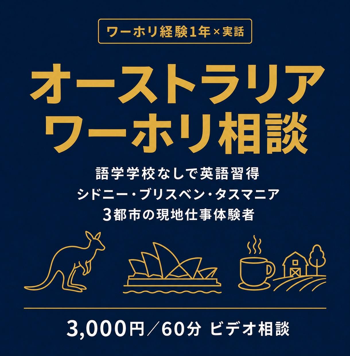 オーストラリアワーホリの実体験を共有します 語学学校なしで英語習得・3都市でローカルジョブを経験 イメージ1