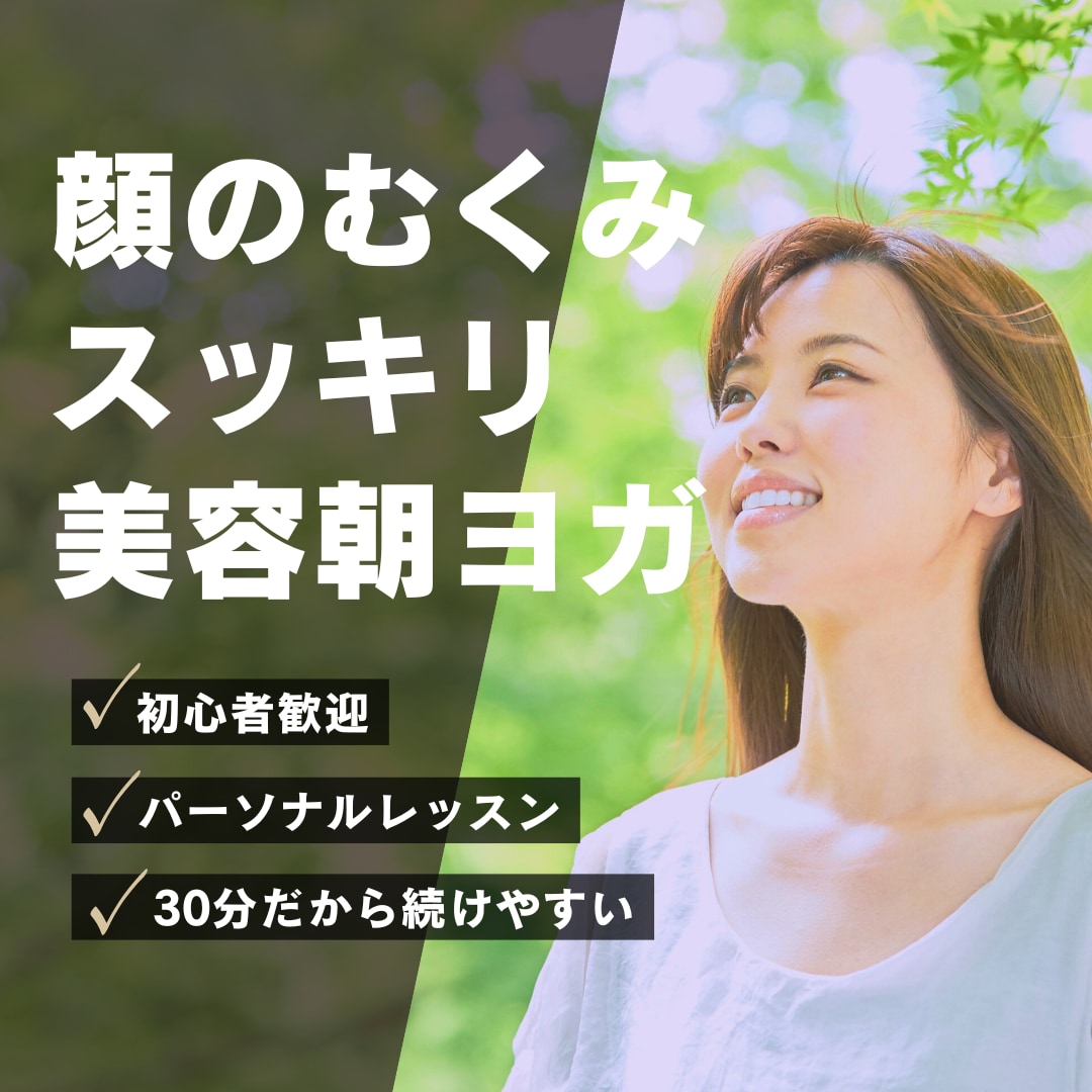 顔のむくみスッキリ！美容朝ヨガレッスンをします ヨガ•ピラティス講師歴6年、現役整体師による30分レッスン イメージ1