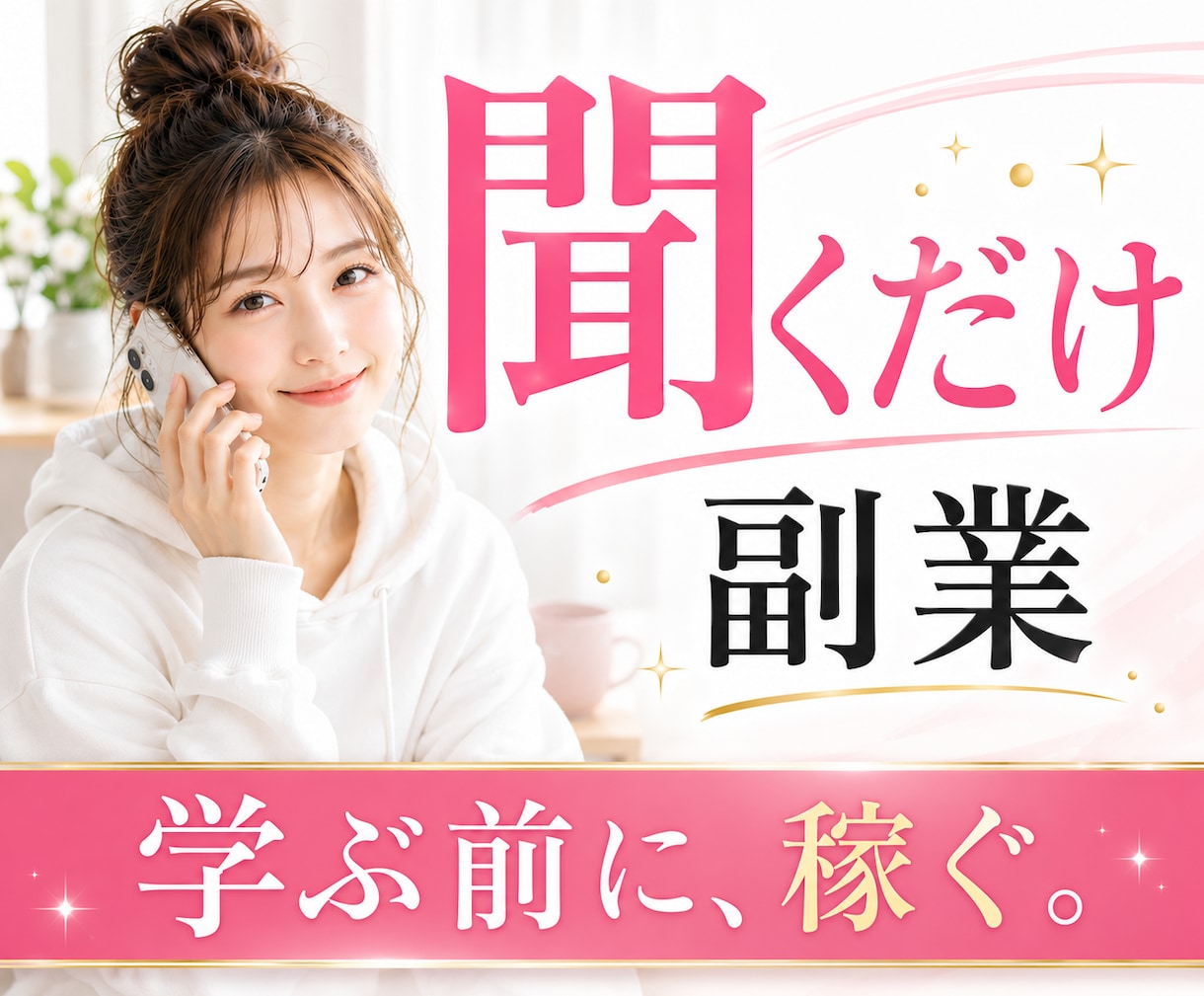在宅でスマホ1つあればできる簡単副業を全て教えます 主婦、女性向け｜20代～80代が初めて稼ぐならこれだけやって イメージ1