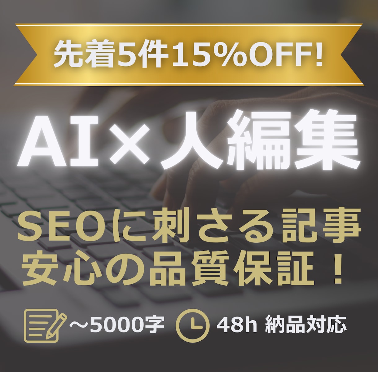 AI×人編集でSEOに刺さる記事をお届けします 【先着5件15%OFF】～5,000字を48hで納品 イメージ1