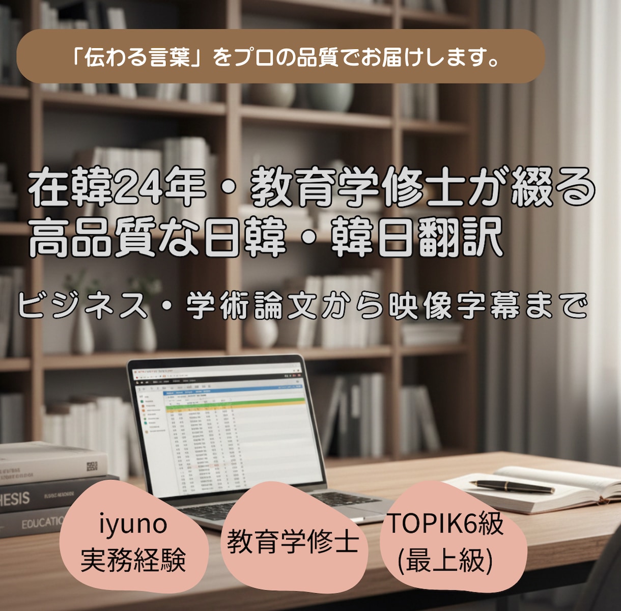 在韓24年修士卒/ビジネス・学術論文~字幕までます 在韓24年と修士号の専門知識で、文脈を捉えた言葉を届けます。 イメージ1