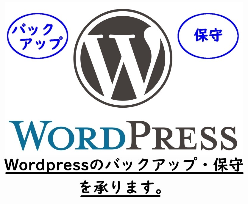 Wordpressサイトをバックアップ・保守します Wordpressサイトのバックアップ・保守を承ります。 イメージ1