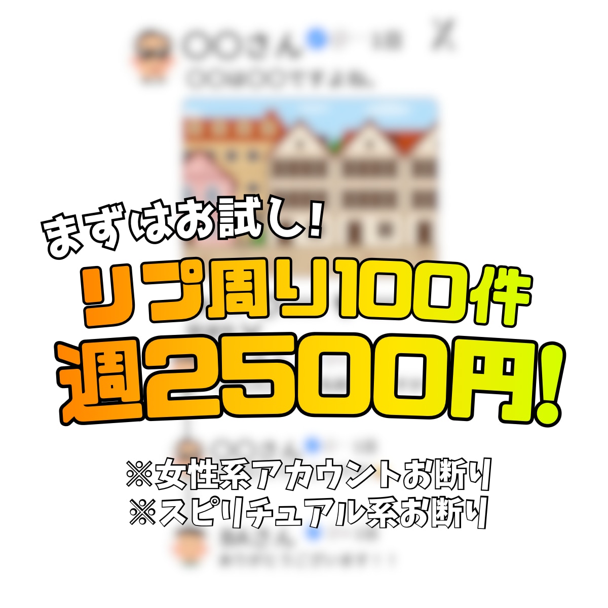 SNS運用代行！1日リプ周り100件をいたします Xでのリプ周り1日100件を、一週間2500円からします！ イメージ1