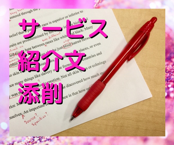 商品の魅力が伝わるコピーライティングを請負います 伝えたい想いをうまく言葉にできない方へのお手伝いサービス イメージ3