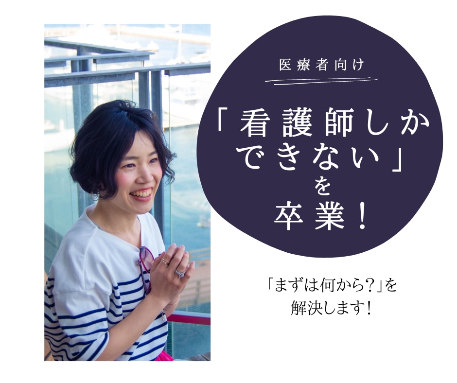 看護師しかできないを解決！転職キャリア相談のります ライター、顧客対応、カウンセラー等看護師以外の経験多数あり イメージ1