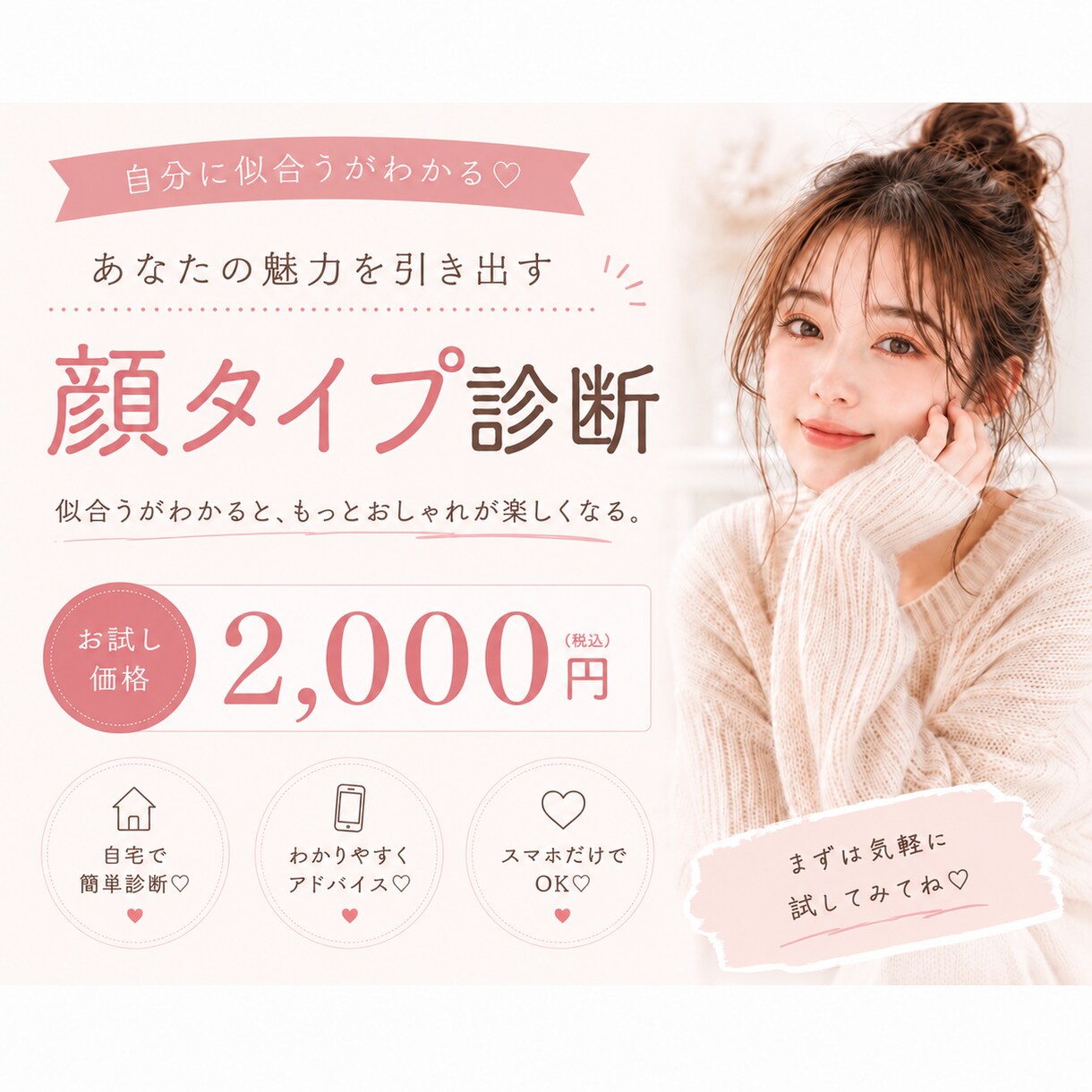 顔タイプ診断で似合う服・メイクをご提案します 「なんとなく似合わない」を解決♡魅力を引き出す顔タイプ診断 イメージ1