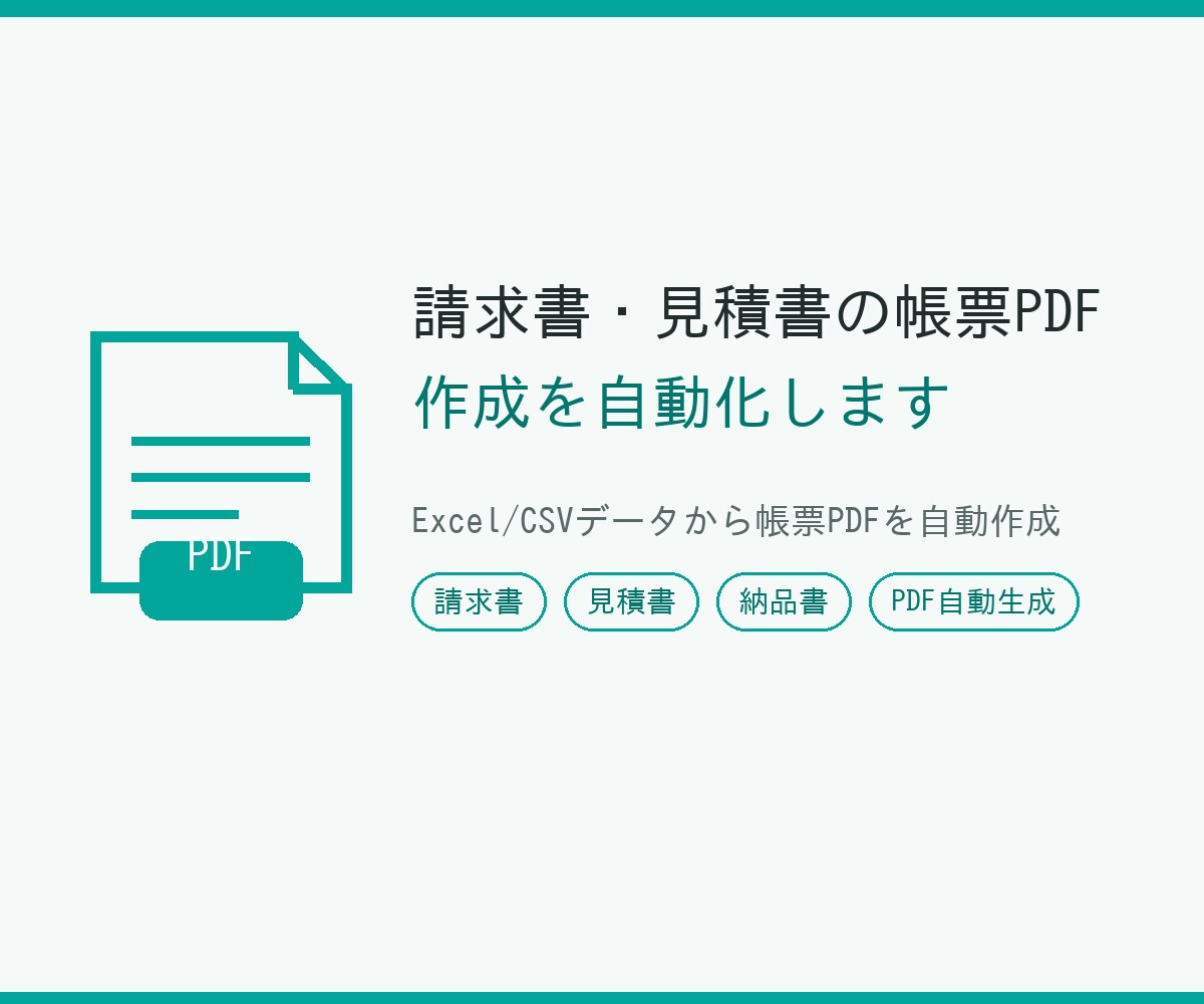 請求書・見積書の帳票PDF作成を自動化ます Excel/CSVデータから帳票PDFを自動作成 イメージ1