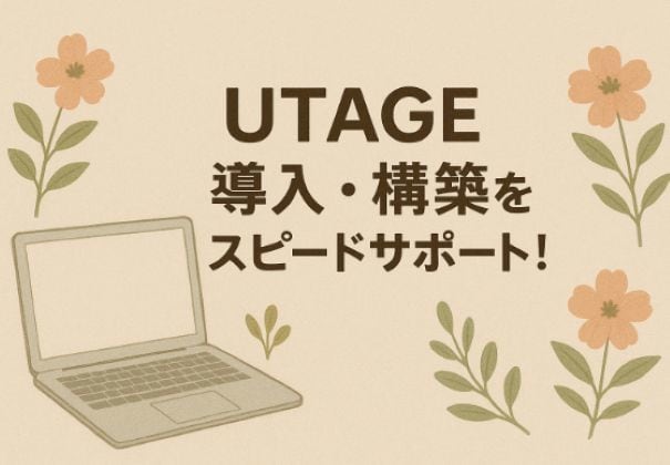 UTAGEサポートいたします 豊富なノウハウで、あなたの不安や疑問を丁寧に解決します。 イメージ1