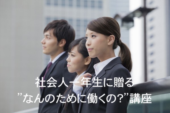 社会人一年生の憂鬱解消します 『社会人一年生に贈る”なんのために働くの？”講座』 イメージ1