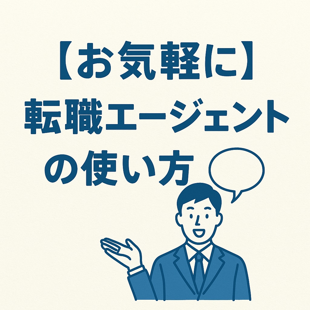転職エージェントの利用についてアドバイスします 転職アドバイザーのやりとりに違和感があったら… イメージ1