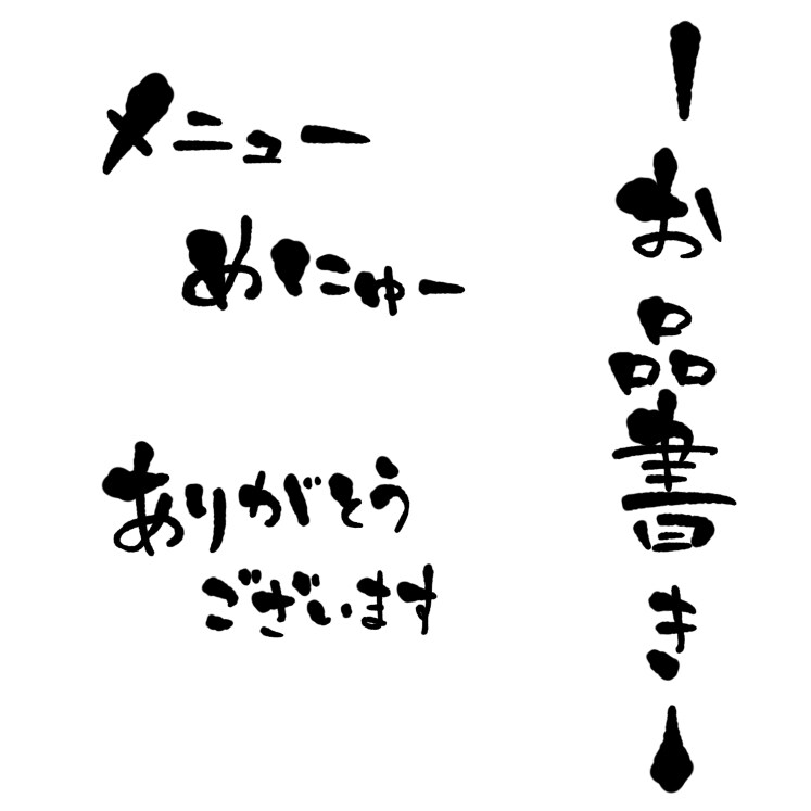 居酒屋メニュー等手書きで作成します メニューやPOP、文字素材をデータでお送りいたします❗️ イメージ3