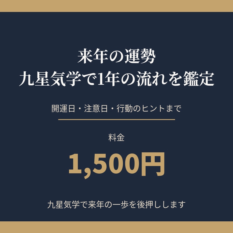 来年の運勢|  九星気学で1年の流れを鑑定します 開運日・注意日・行動のヒントまで、丁寧にお届けします イメージ1