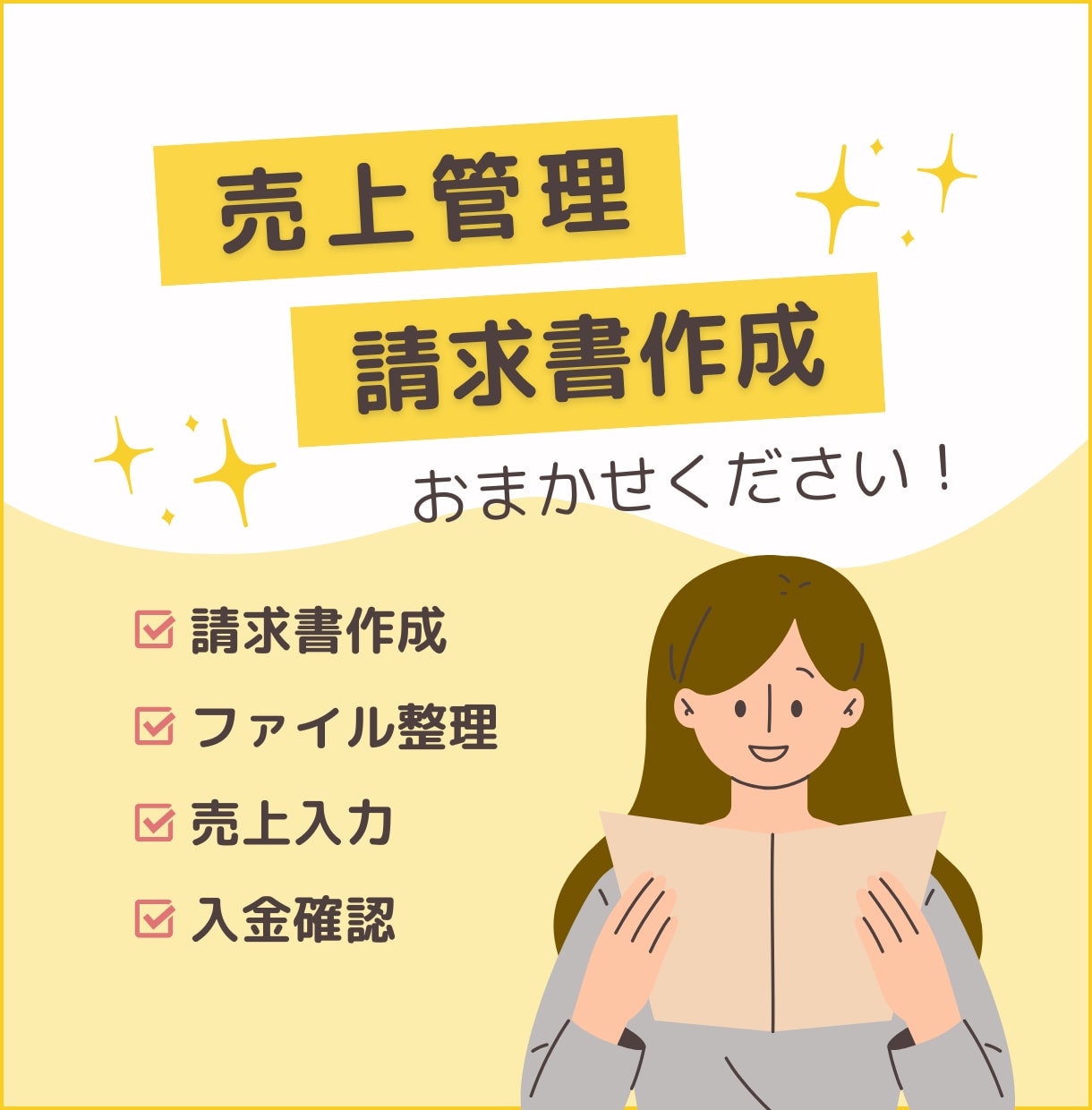請求書管理/売上管理/事務サポートいたします 請求書/集計/入力業務を手放して仕事の負荷軽減！ イメージ1