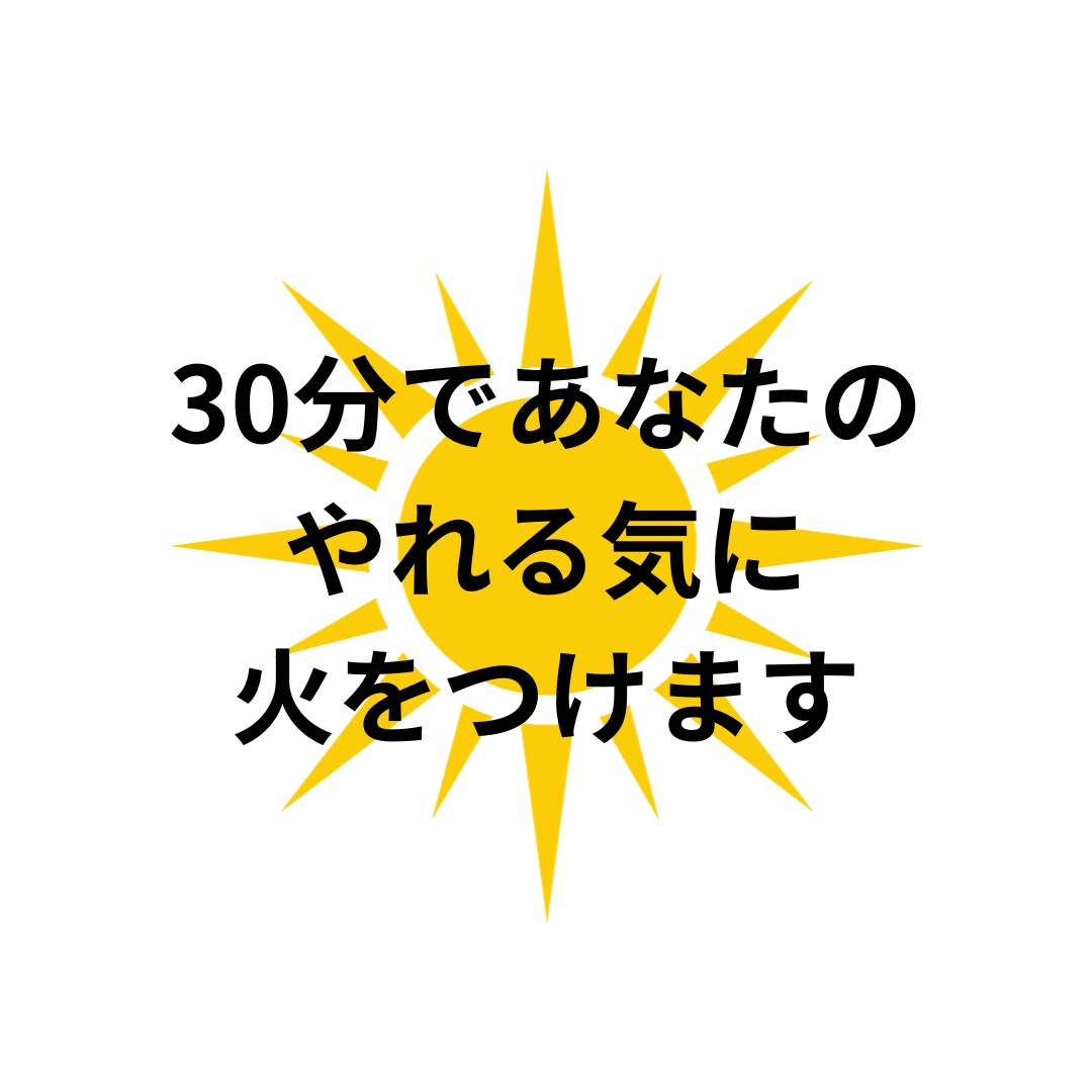 30分であなたの夢へのやれる気に火をつけます 〜30分後あなたは行動を起こしたくてたまらなくなる〜 イメージ1