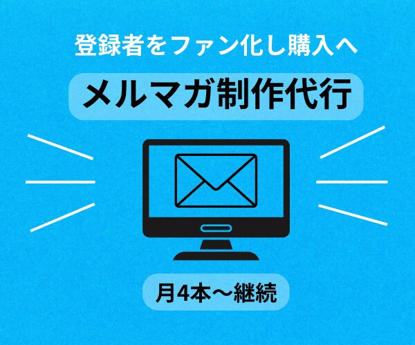 メルマガ、公式LINE代筆します 月4本1ヵ月~3カ月まで継続でご依頼いただけます イメージ1