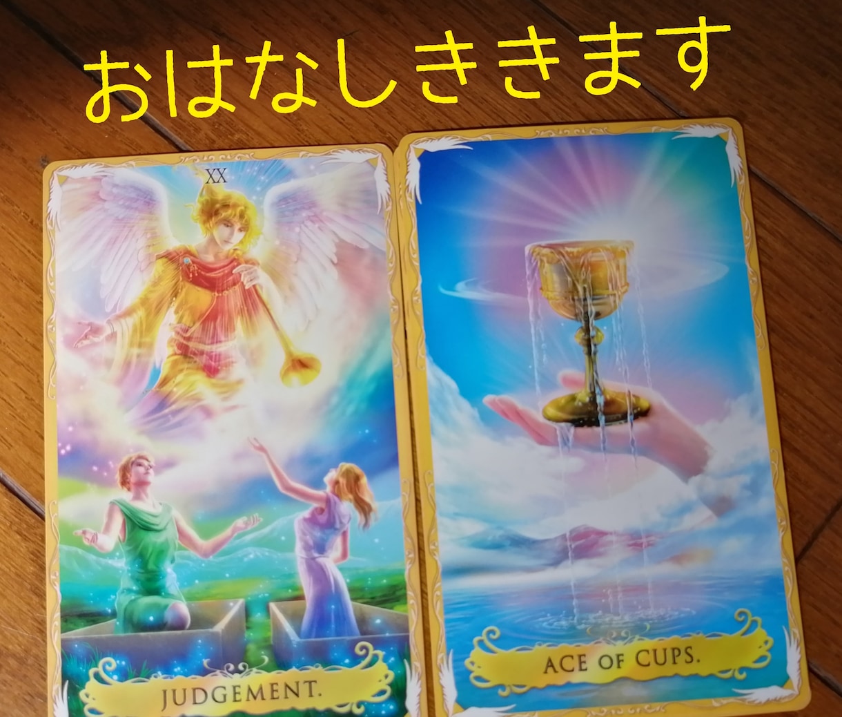 ココロのお荷物スッキリと。 占いながらお聞きします 心に寄り添い、本音を見抜く★素早い鑑定 イメージ3