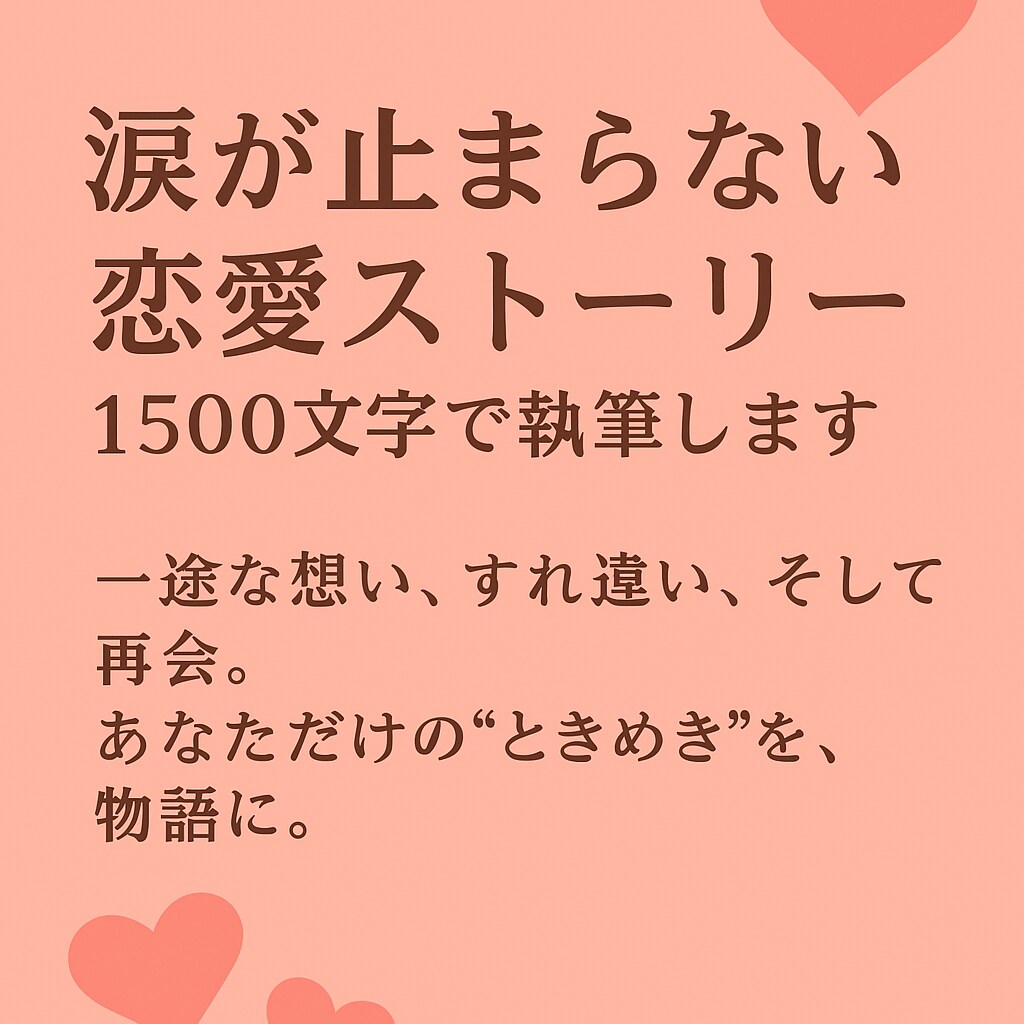 涙が止まらない恋愛物語、書きます 一途な想い、すれ違い、再会。あなただけの“ときめき”を物語に イメージ1