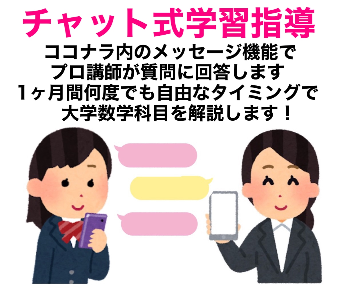 1ヶ月間チャットスタイルで学習指導をします 大学数学とその他専門科目に関する質問に回答します イメージ1