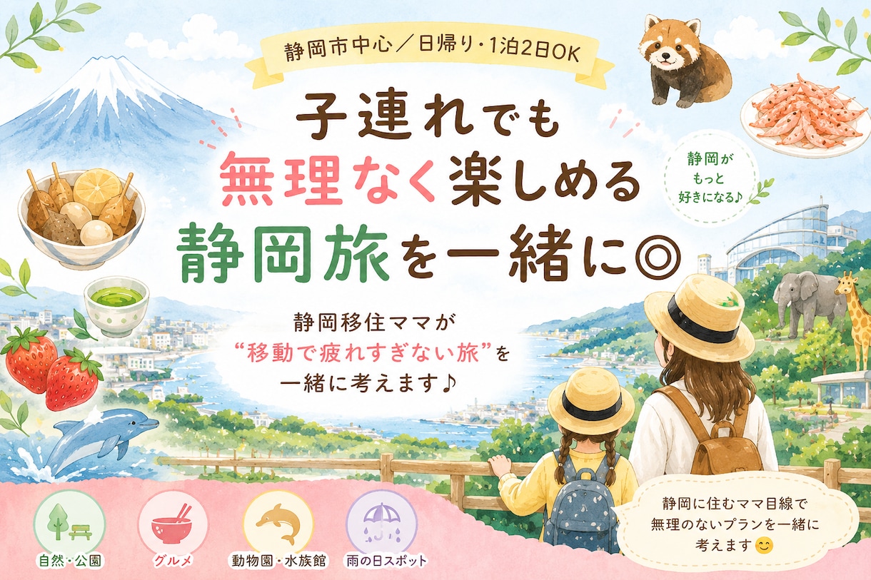 静岡の子連れ旅行プラン作成します ママ友感覚でご相談ください♪旅のしおりプレゼント中！ イメージ1