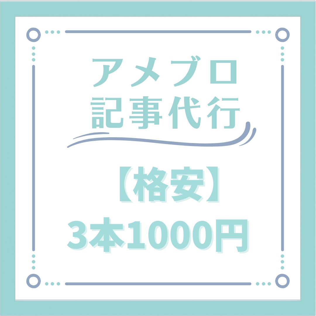格安＊アメブロ記事代行3記事1000円で作成します ～集客ブログに悩んでいるお客様へ～ イメージ1