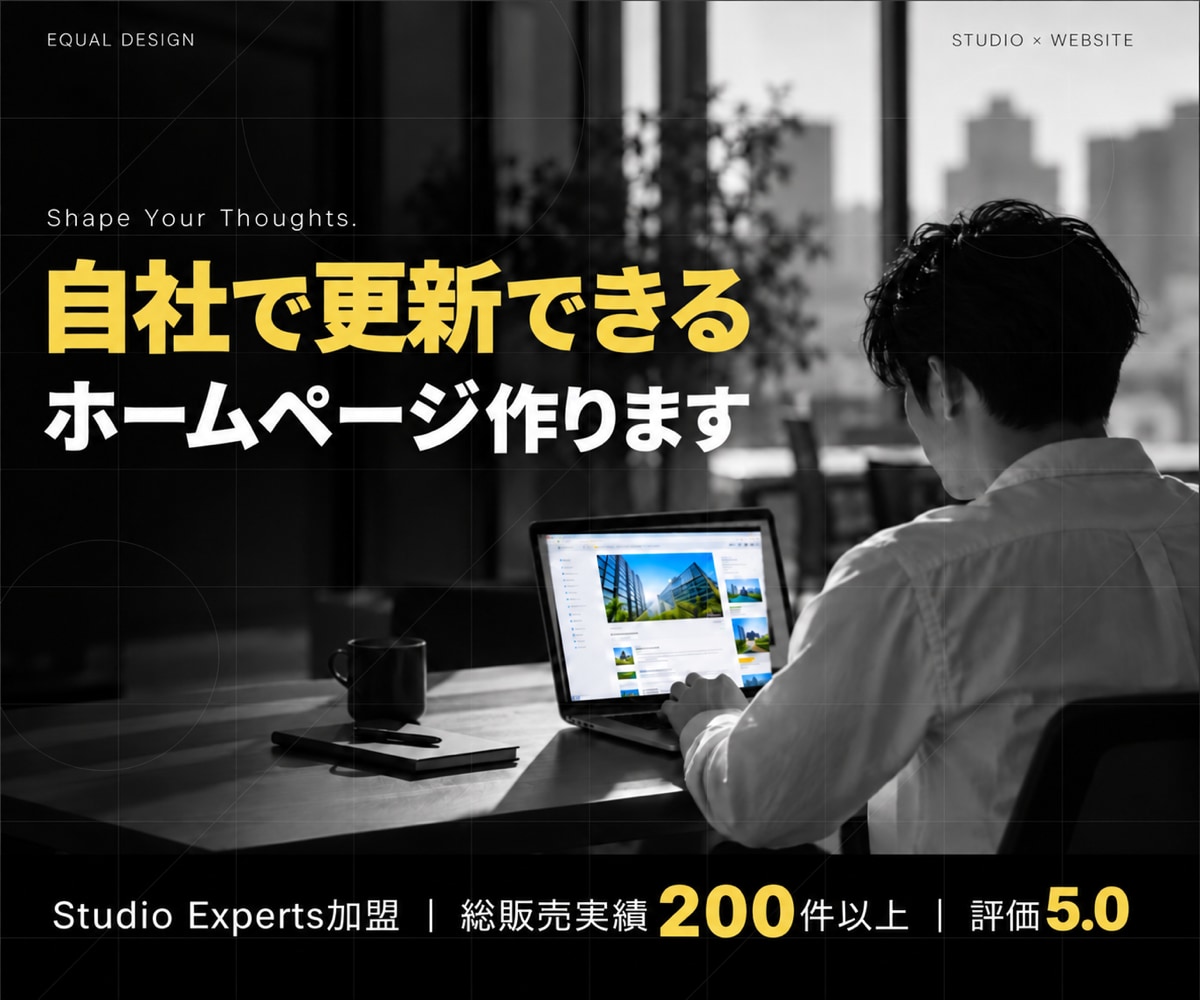 自社で更新できるHPをStudioで作ります Studio Experts加盟｜4ページ・スマホ対応込み イメージ1