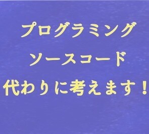 ソースコード/プログラミングの作成を代行します プログラム作成も承ります！現役エンジニアがお手伝いします！ イメージ1