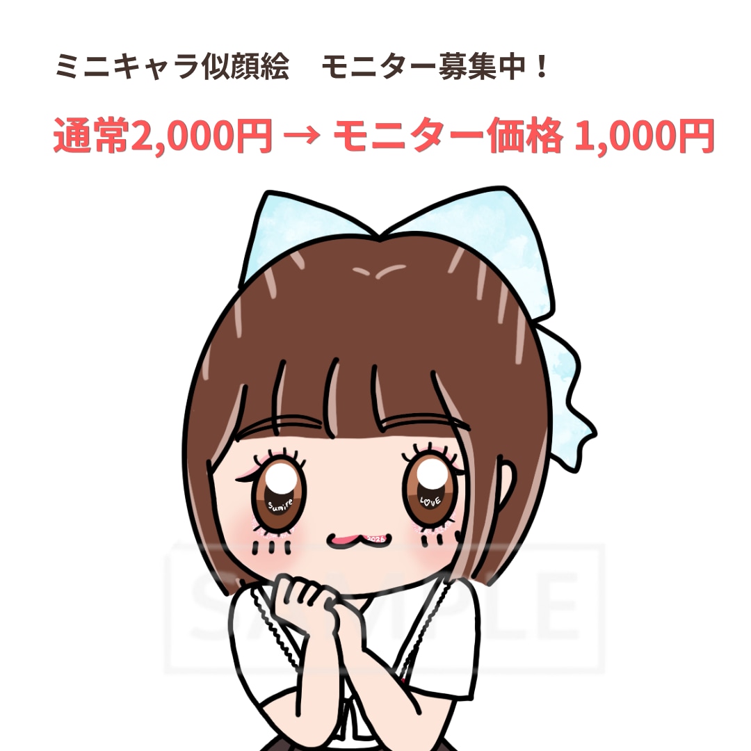 5名限定！ミニキャラ似顔絵モニター募集します あなたらしさをミニキャラ化♡印象に残るSNSアイコンをお届け イメージ1