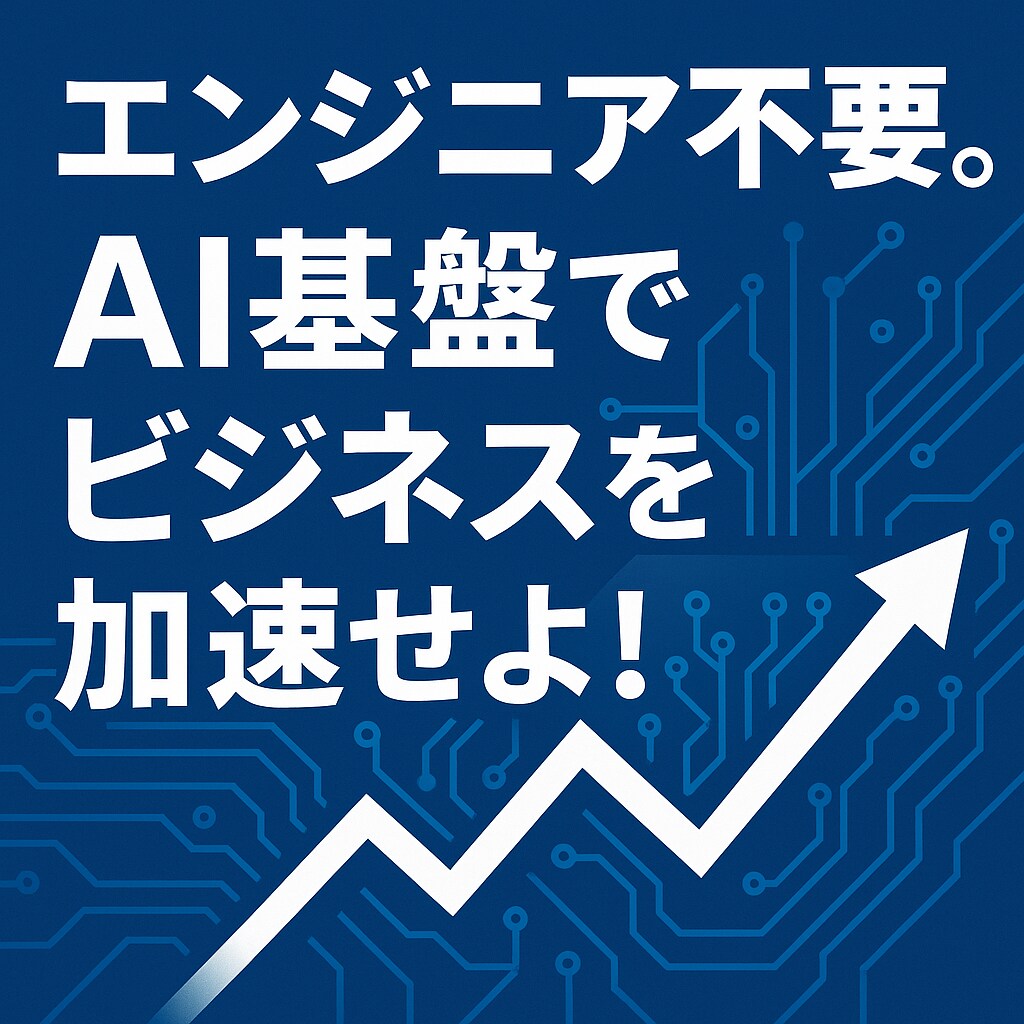 御社専用のAI搭載SaaSを1週間で構築します エンジニア雇わずとも実現。OpenAI統合でチャット自動化！ イメージ1