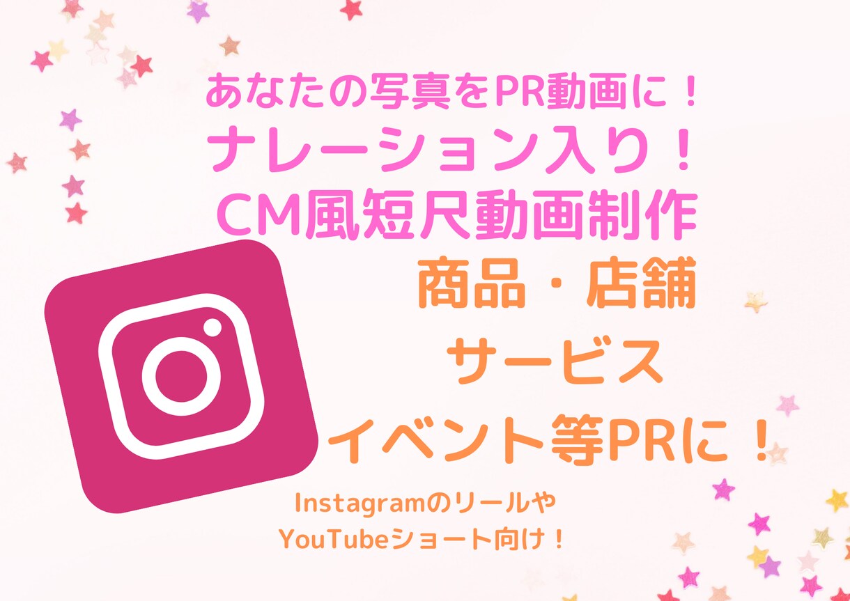 写真からナレーション入りCM風短尺動画制作します インスタのリールやYouTubeショートでPRをしたい方に！ イメージ1