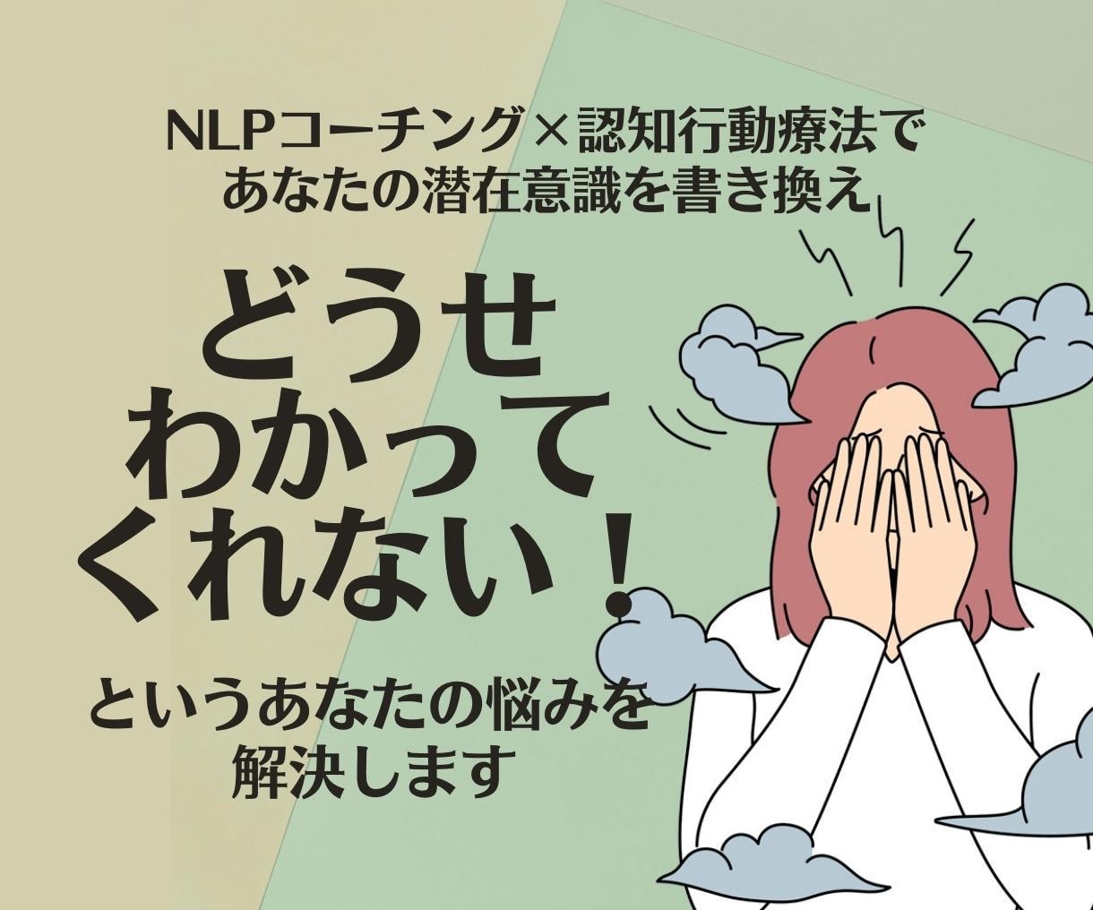 どうせ分かってくれない！を解決します 彼氏や夫と良好なパートナーシップを築くをサポート イメージ1