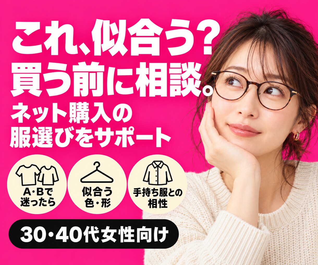 買う前に相談｜この服が似合うか一緒に見ます ネットで買う前の「似合う？」を相談できます イメージ1
