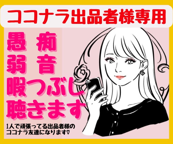 ココナラ出品者専用♡誰にも言えない愚痴弱音聴きます 1人で頑張っている出品者さんの味方になります♪悩み、愚痴歓迎 イメージ1