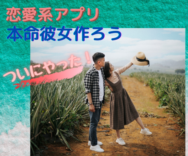 アプリで彼女を探すためのとっておきの秘訣を教えます 20代〜40代のベストパートナーを探している男性の方へ イメージ1