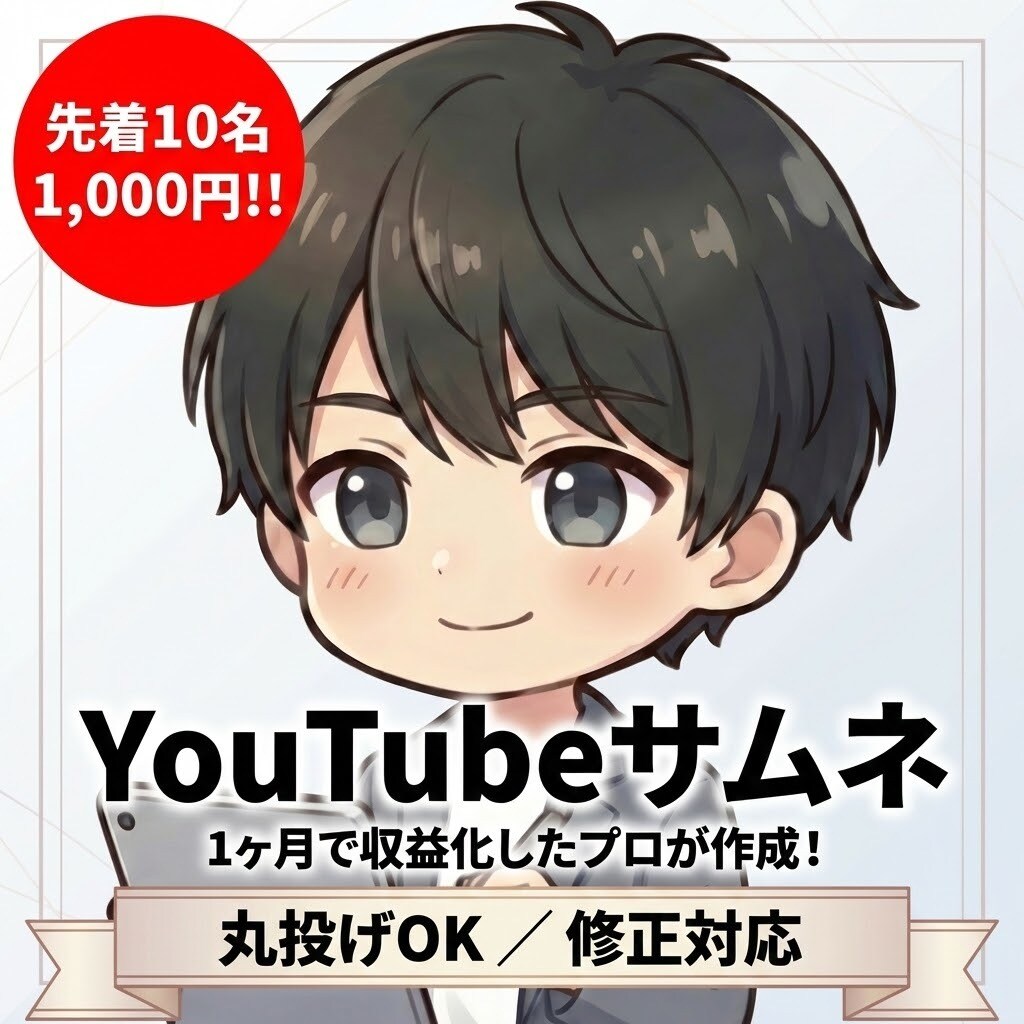 1ヶ月で収益化の実績！YouTubeサムネ作ります 【先着50名】実績作りのため1000円！修正対応＆丸投げOK イメージ2