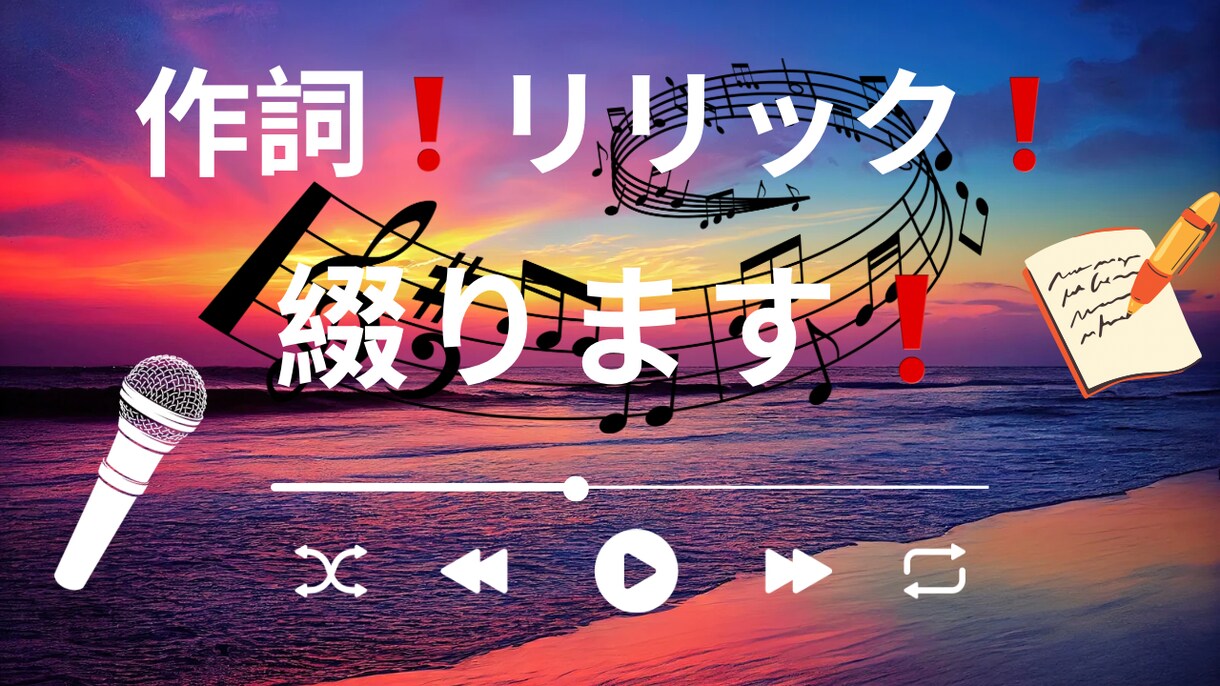 作詞リリック綴ります 作詞リリック作成します。コンセプト等伝えていただけたらOK イメージ1