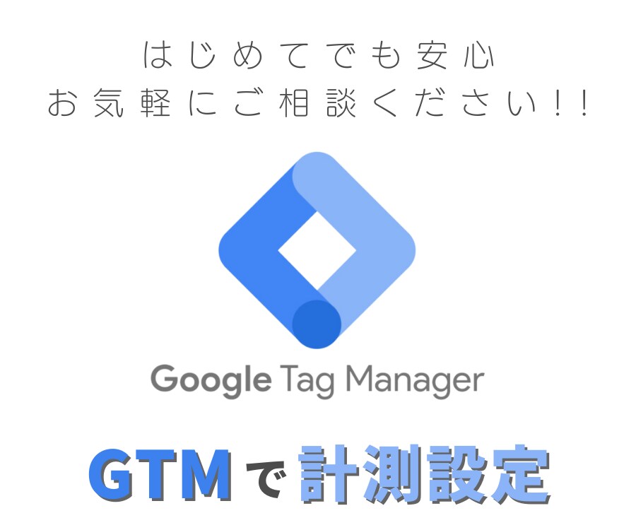 WEB広告をGTMで計測設定します 面倒でややこしい広告の計測設定を代行します！ イメージ1
