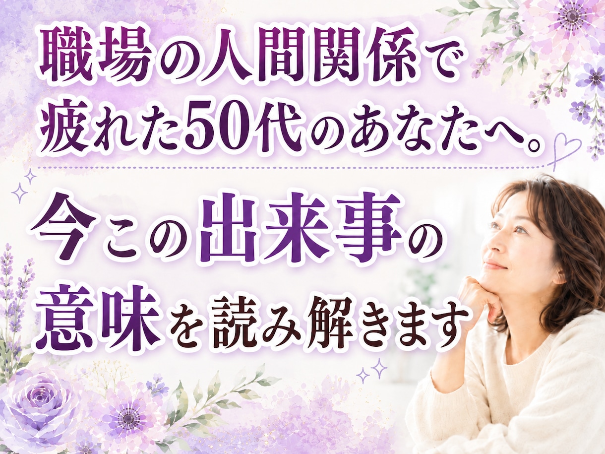 職場の人間関係の悩みに、貴方の高次元の声を届けます ５０代のあなたへ。頑張る役割を手放し心を軽くするメッセージ イメージ1