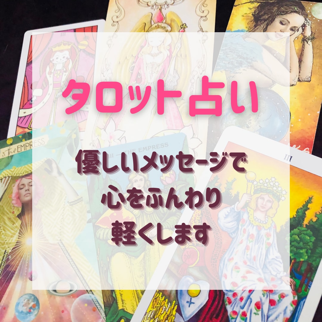電話でサクッとタロットリーディングします タロットやオラクルカードを使ってメッセージをお伝えします！ イメージ1