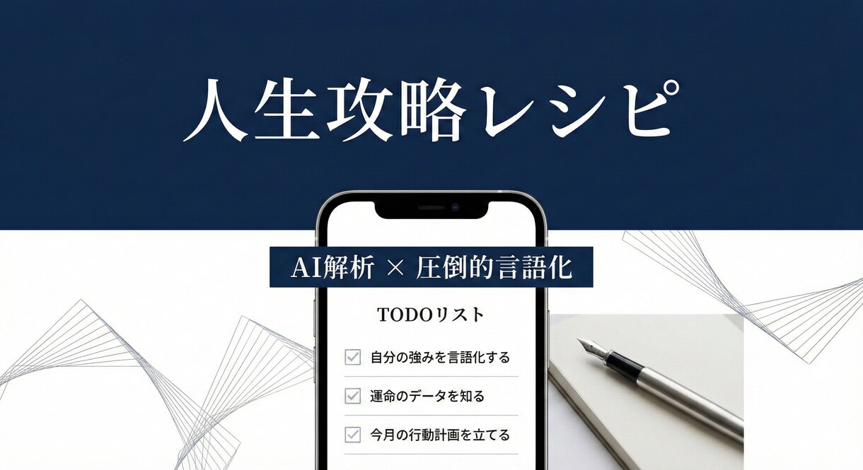 占い嫌いのための運命分析。あなたの人生を編集します ふわふわした言葉は排除。論理的な「攻略法」と「戦略」を設計 イメージ1