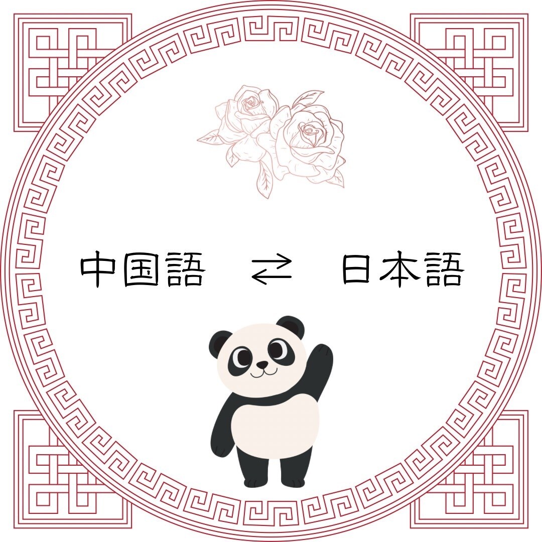 中国語、日本語翻訳ます こちらのぺーじは1000文字までです イメージ1