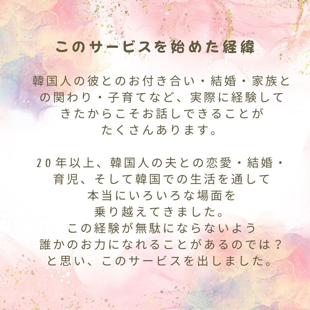 韓国彼・夫との関係相談・愚痴も聞きます 【国際結婚歴20年】韓国男性との恋愛結婚優しく相談OK イメージ3