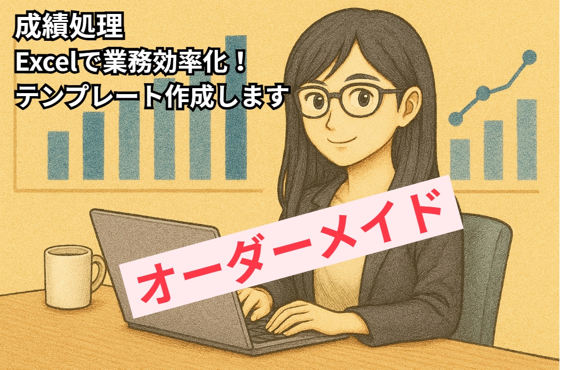 成績処理を自動化するExcelテンプレを提供します 点数入力だけで成績集計とグラフを自動作成できます イメージ1