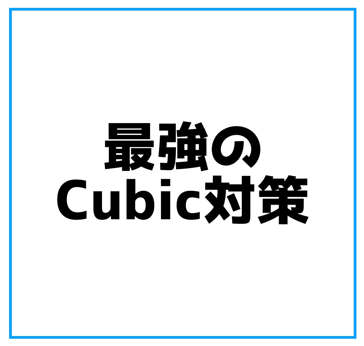 cubic対策サポートします cubicのオリジナル問題を使って勉強サポートします！ イメージ1