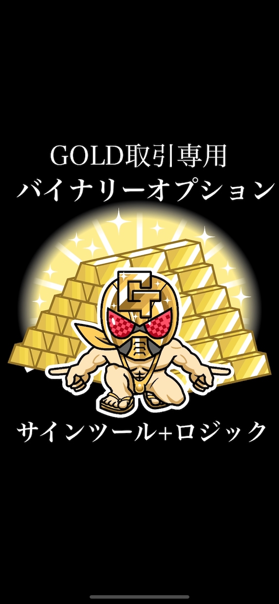 バイナリーオプションでGOLD専用取引教えます バイナリーでGOLD取引のみのサインツールとロジックセット イメージ1