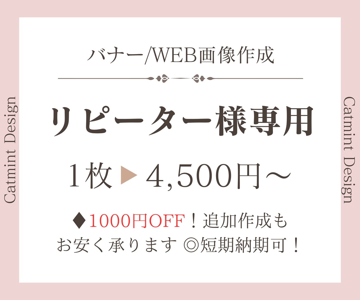 リピーター様専用にバナー作成いたします リピーター様専用1000円OFF！追加作成もお安く承ります。