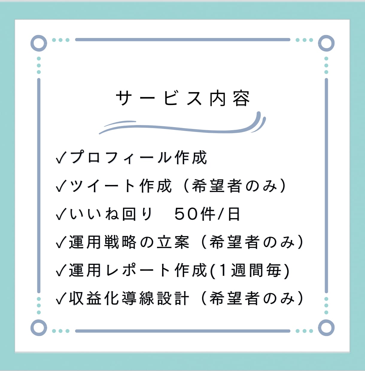 限定価格！30日間Twitter運用代行します 見込み客の集客、マネタイズ導線の構築をサポートします。 イメージ2