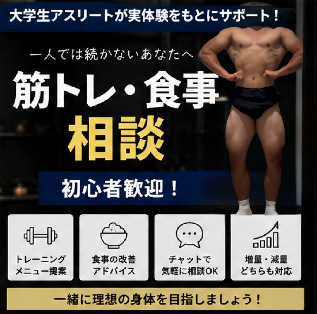 筋トレ初心者向け｜ボディメイクの相談に乗ります 筋トレや食事の悩みを一人ひとりに合わせてサポートします。 イメージ1