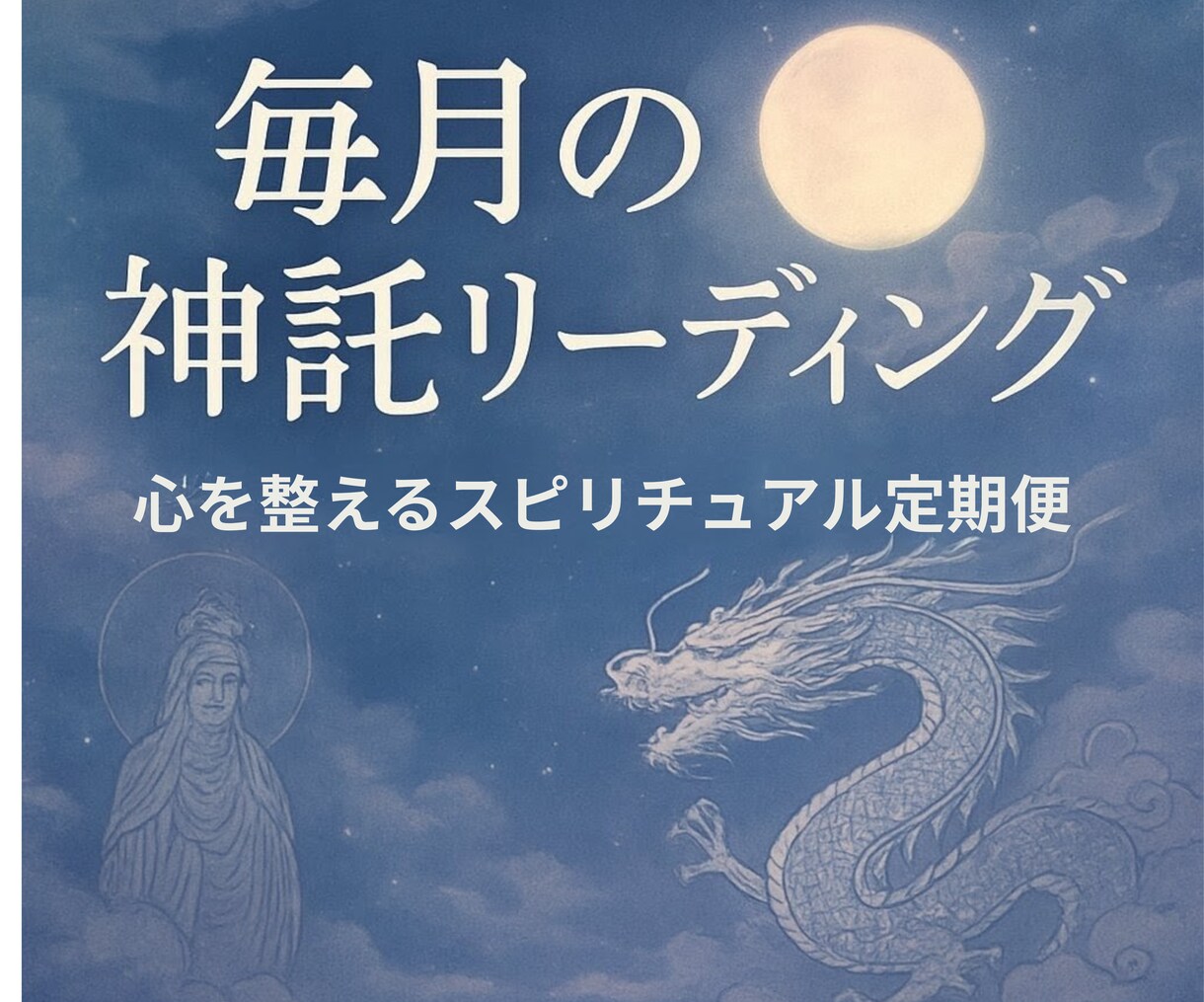 あなたを守る龍と神々からの月替りメッセージ届けます “未来を整える神託” あなたの心を守り、望む方向へ導きます。 イメージ1