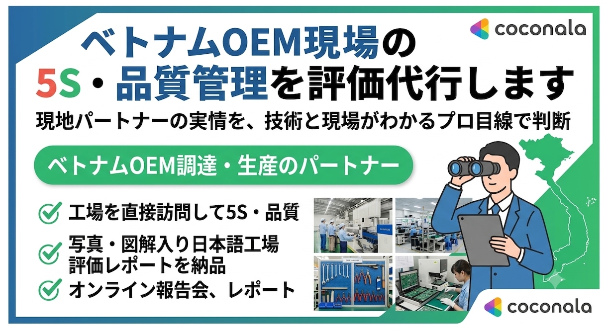 ベトナムOEM現場の5S・品質管理を評価代行します 現地パートナーの実情を、技術と現場がわかるプロ目線で判断 イメージ1