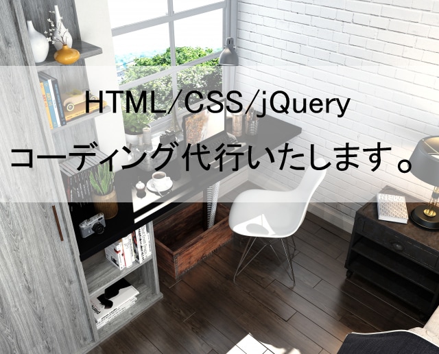 低価格でホームページのコーディング代行いたします HTML/CSS/jQueryを使用してコーディング代行。 イメージ1